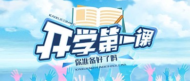 开学季蓝色天空学院风开学第一课公众号首图