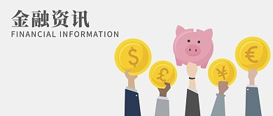 金融资讯微信公众号封面图