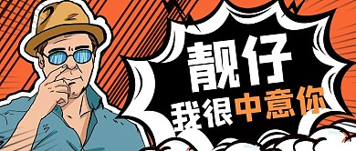 吸睛漫画人物复古漫画风公众号首图