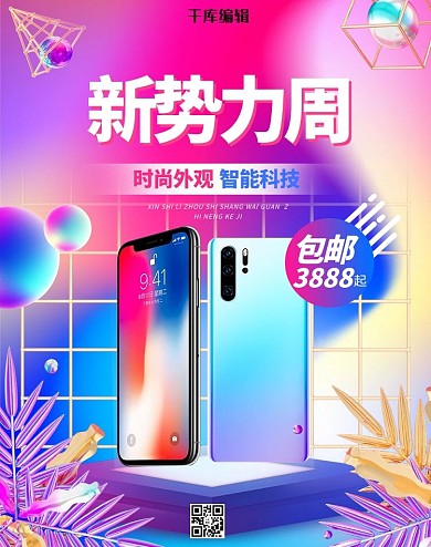 新势力周数码手机蓝色紫色镭射渐变电商竖版banner