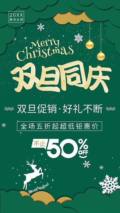 2019年双旦同庆促销海报