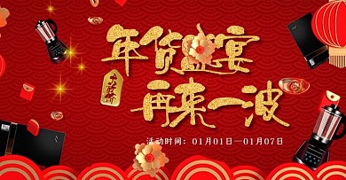 红色喜庆家电促销海报