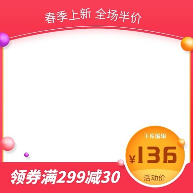 千库原创白色春季上新主图素材