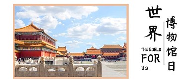 世界博物馆日故宫爱上白色商务风公众号首图