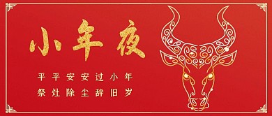 小年夜牛年简约公众号首图