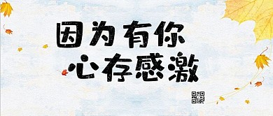 千库原创感恩公众号封面图