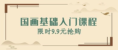 国画基础课程封面棕色简约国风公众号首图