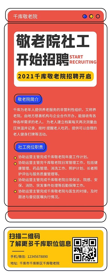 招聘社工敬老院社工招聘红黄色简约扁平风营销长图