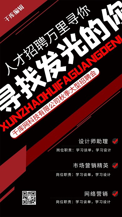 黑色寻找发光的你招聘海报