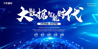 大数据智能时代 蓝色 大气 高端 科技