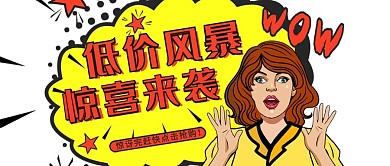 促销类黄色波普风低价风暴公众号封面图