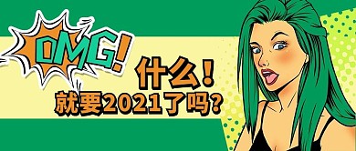 绿色波普风2020倒计时震惊公众号首图