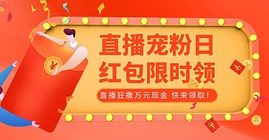 直播领活动红色简约电商海报banner