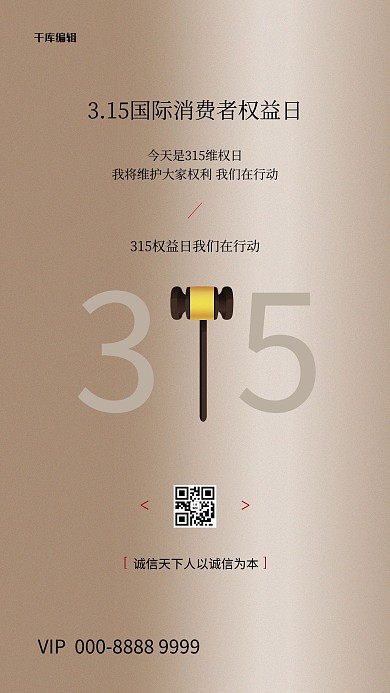315消费者权益日法槌褐色简约创意海报