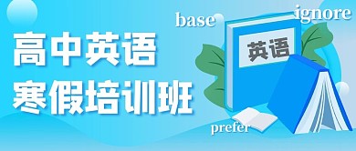 高中英语寒假培训班书本蓝色渐变公众号首图