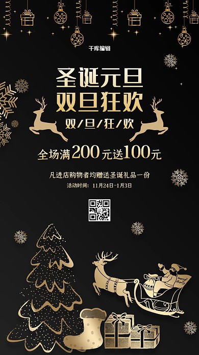 创意黑色大气圣诞元旦双节狂欢海报