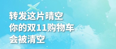 双十一趣味蓝天白云小清新创意公众号首图