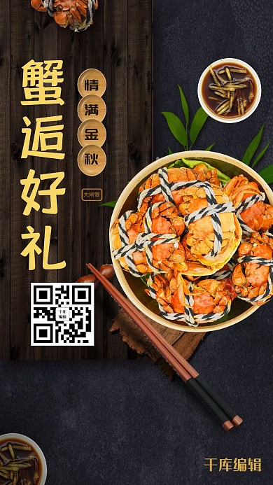 千库编辑原创秋季美食黑色大气质感大闸蟹海报