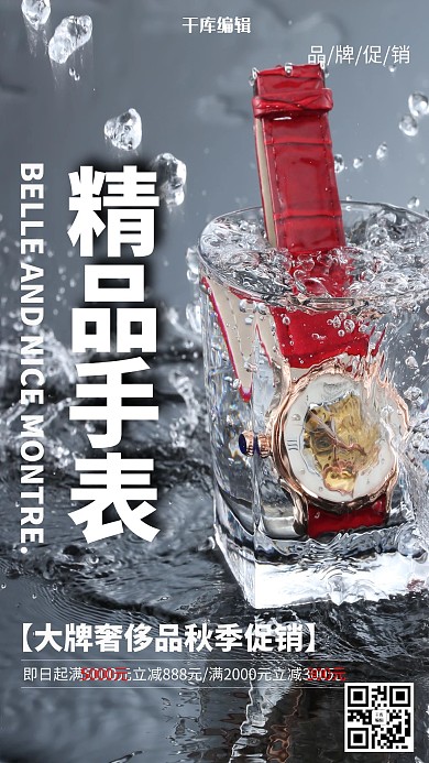 精品手表促销宣传海报
