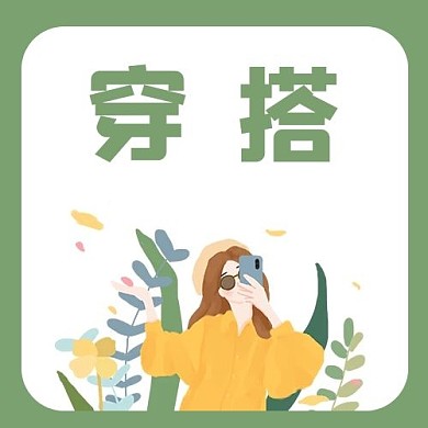 穿搭女孩绿色清新公众号次图