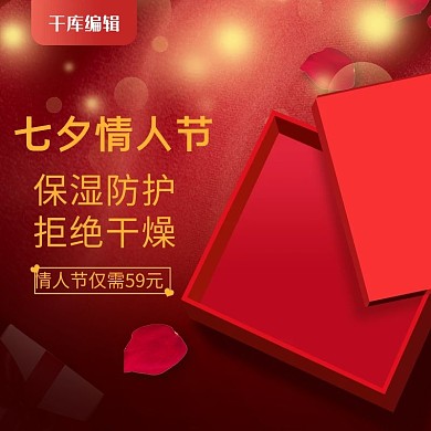 七夕情人节美妆促销红金色简约风电商主图