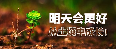 明天加油摄影图绿色老年风公众号首图