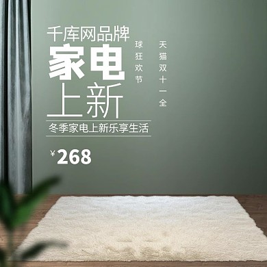 电商天猫双11冬季家电上新立体场景主图
