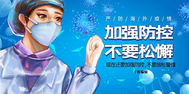 疫情防控预防病毒蓝色系简约展板