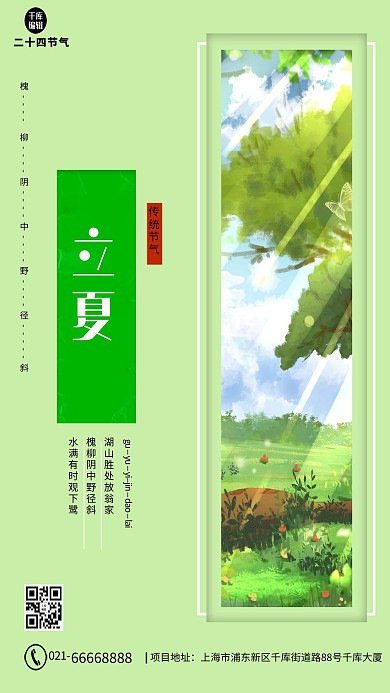 立夏树绿色清新海报