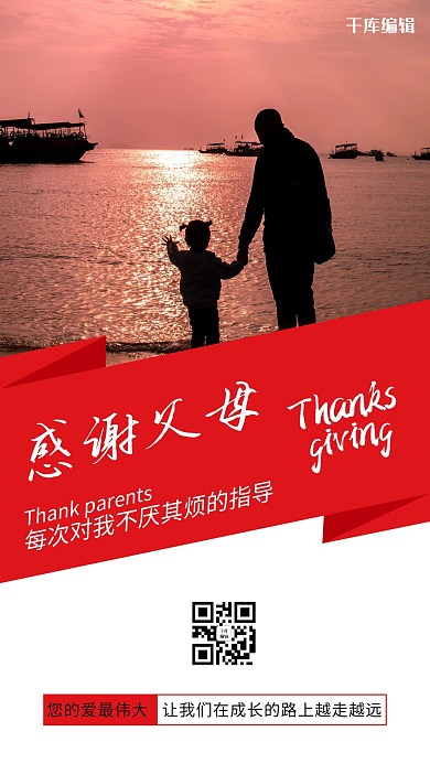 千库编辑原创感恩节人物红色简约海报