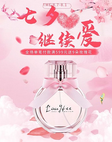 小清新粉色系七夕情人节香水美妆礼物电商banner