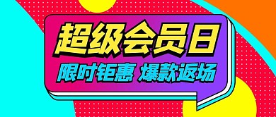 超级会员日限时钜惠彩色扁平公众号首图