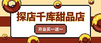 探店千库甜品店甜甜圈棕色像素风公众号首图