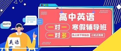 高中英语培训班网络直播公众号首图