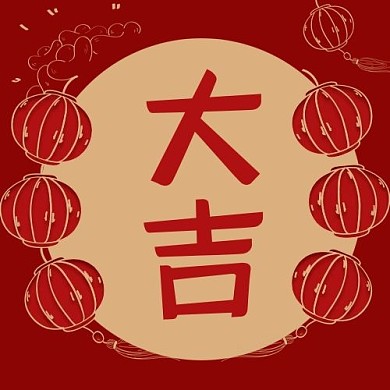 春节大吉红色简约大字公众号次图