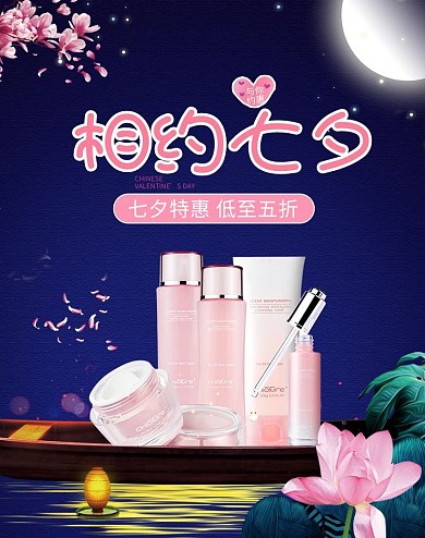 七夕节日化妆品活动蓝色海报