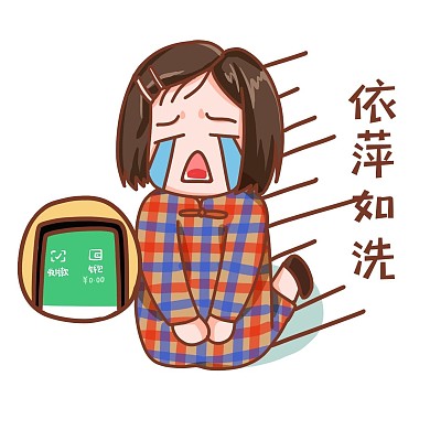 双十一热词表情包依萍如洗