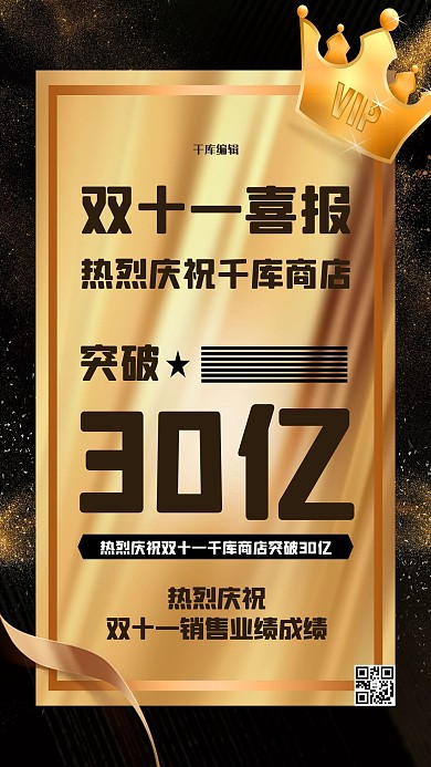 千库编辑原创双十一喜报文字黑金创意海报