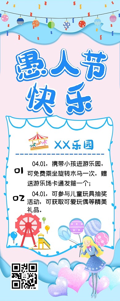 愚人节游乐园蓝色清新营销长图