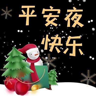 创意卡通圣诞平安夜快乐