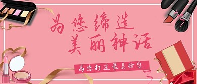 为您缔造美丽神话美妆化妆品粉色公众号首图