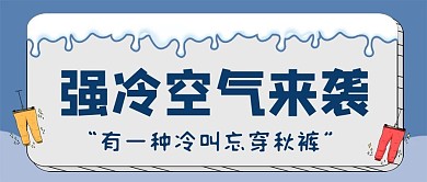冷空气来袭雪蓝色简洁公众号首图图