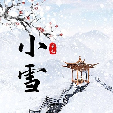 小雪亭子浅色调中国风公众号次图