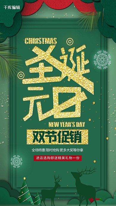 创意绿金剪纸风圣诞元旦双节促销双旦海报