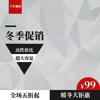 千库编辑原创灰色大气时尚冬季促销箱包电商淘宝主图