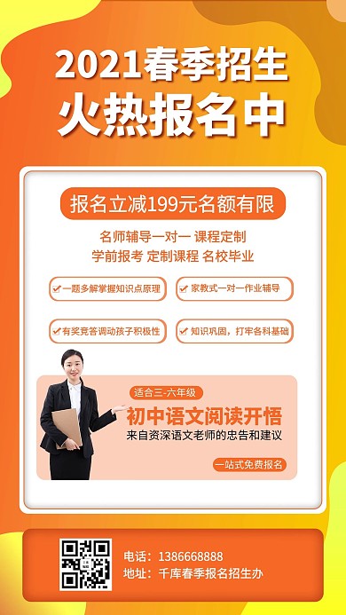 春季招生老师黄色简约手机海报