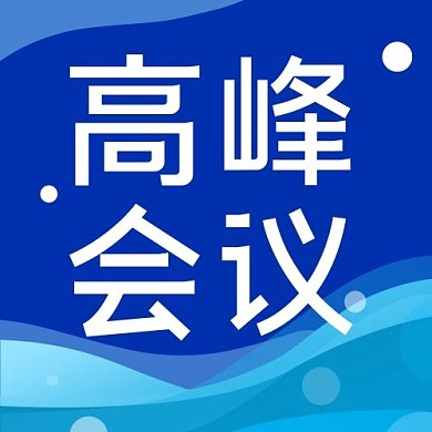 千库编辑原创企业高峰会议蓝色商务风公众号次图