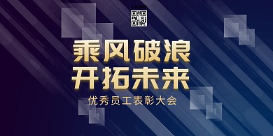 年会乘风破浪蓝色创意展板