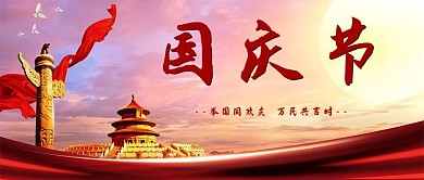 国庆节天坛红色摄影图公众号海报