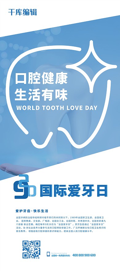 国际爱牙日牙齿蓝色简洁展架